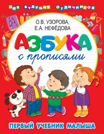 Обложка книги "Нефёдова, Узорова: Азбука с прописями. Первый учебник малыша"