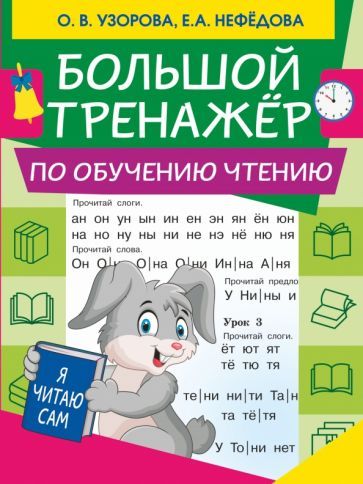 Обложка книги "Нефёдова, Узорова: Большой тренажер по обучению чтению"