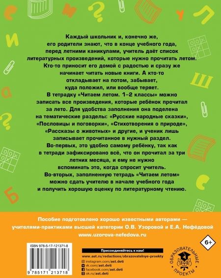 Фотография книги "Нефёдова, Узорова: Читаем летом. 1-2 классы"