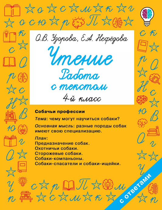 Обложка книги "Нефёдова, Узорова: Чтение. 4 класс. Работа с текстом"