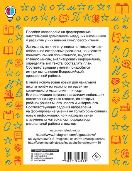 Фотография книги "Нефёдова, Узорова: Чтение. 4 класс. Работа с текстом"