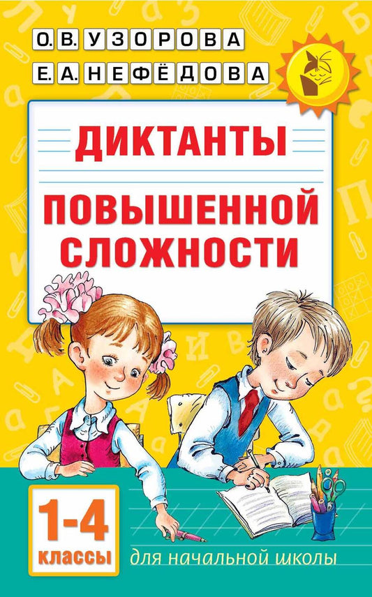 Обложка книги "Нефёдова, Узорова: Диктанты повышенной сложности. 1-4 класс"