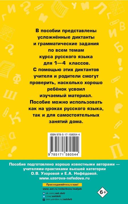 Фотография книги "Нефёдова, Узорова: Диктанты повышенной сложности. 1-4 класс"