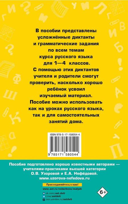 Фотография книги "Нефёдова, Узорова: Диктанты повышенной сложности. 1-4 класс"