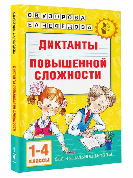 Фотография книги "Нефёдова, Узорова: Диктанты повышенной сложности. 1-4 класс"