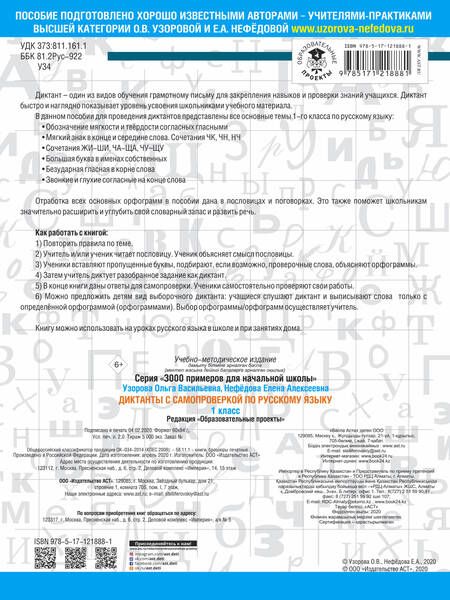 Фотография книги "Нефёдова, Узорова: Диктанты с самопроверкой для начальной школы. 1 класс"