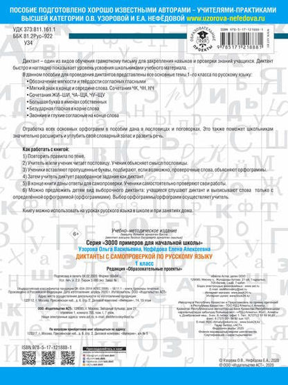 Фотография книги "Нефёдова, Узорова: Диктанты с самопроверкой для начальной школы. 1 класс"