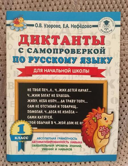 Фотография книги "Нефёдова, Узорова: Диктанты с самопроверкой для начальной школы. 1 класс"