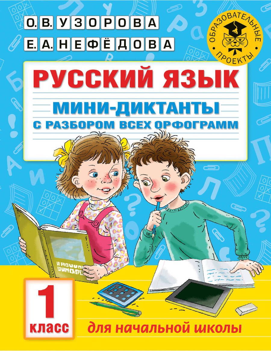 Обложка книги "Нефёдова, Узорова: Короткие диктанты с разбором всех орфограмм. 1-4 классы"
