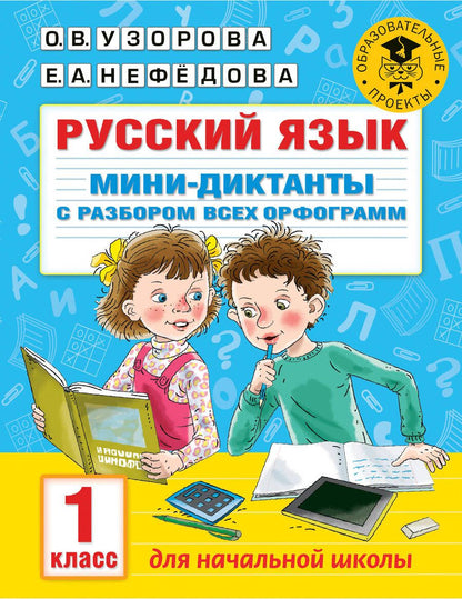Обложка книги "Нефёдова, Узорова: Короткие диктанты с разбором всех орфограмм. 1-4 классы"