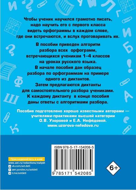 Фотография книги "Нефёдова, Узорова: Короткие диктанты с разбором всех орфограмм. 1-4 классы"