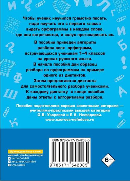 Фотография книги "Нефёдова, Узорова: Короткие диктанты с разбором всех орфограмм. 1-4 классы"