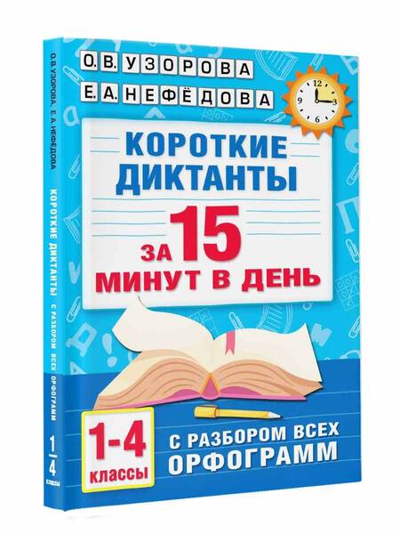 Фотография книги "Нефёдова, Узорова: Короткие диктанты с разбором всех орфограмм. 1-4 классы"