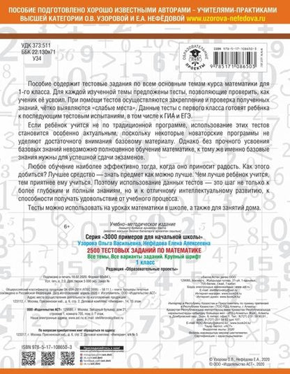 Фотография книги "Нефёдова, Узорова: Математика. 1 класс. 2500 тестовых заданий. Все темы. Все варианты заданий. Крупный шрифт"