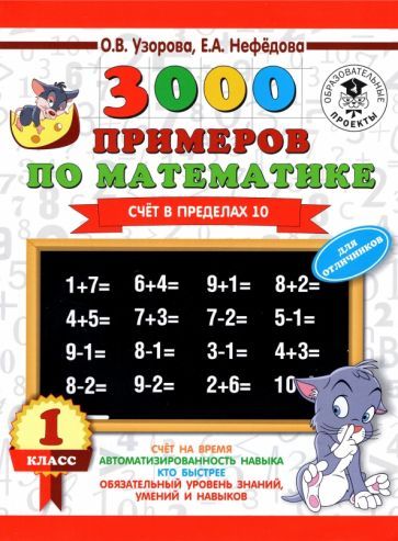 Обложка книги "Нефёдова, Узорова: Математика. 1 класс. Счет в пределах 10"