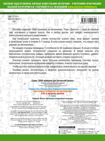 Фотография книги "Нефёдова, Узорова: Математика. 1 класс. Счёт в пределах десятка. 3000 примеров"