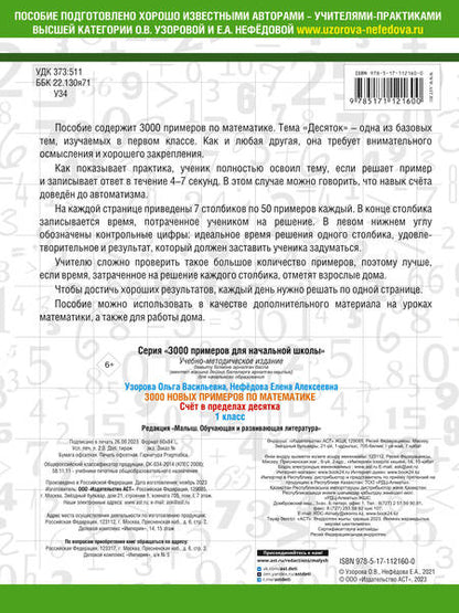 Фотография книги "Нефёдова, Узорова: Математика. 1 класс. Счёт в пределах десятка. 3000 примеров"