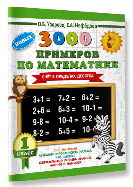 Фотография книги "Нефёдова, Узорова: Математика. 1 класс. Счёт в пределах десятка. 3000 примеров"