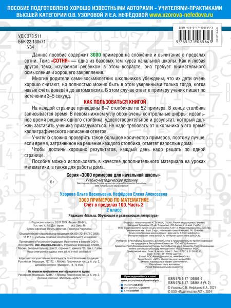 Фотография книги "Нефёдова, Узорова: Математика. 2 класс. Счёт в пределах 100. Часть 2"