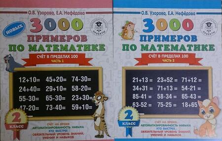 Фотография книги "Нефёдова, Узорова: Математика. 2 класс. Счёт в пределах 100. Часть 2"