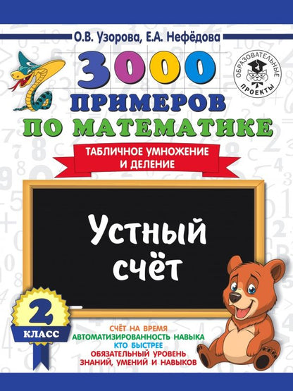 Обложка книги "Нефёдова, Узорова: Математика. 2 класс. Устный счет. Табличное умножение и деление"