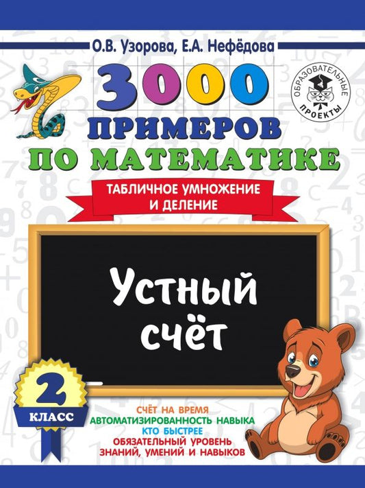 Обложка книги "Нефёдова, Узорова: Математика. 2 класс. Устный счет. Табличное умножение и деление"