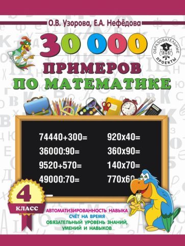 Обложка книги "Нефёдова, Узорова: Математика. 4 класс. 30 000 примеров"
