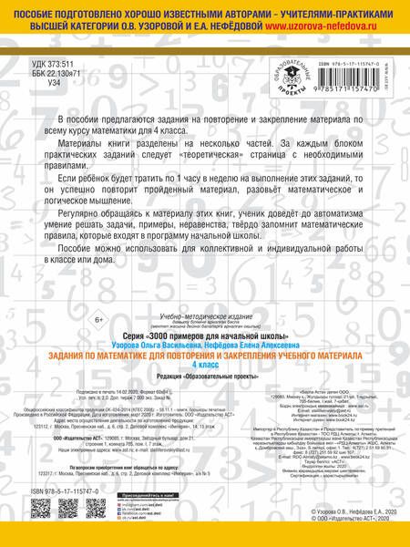 Фотография книги "Нефёдова, Узорова: Математика. 4 класс. Задания для повторения и закрепления изученного материала"