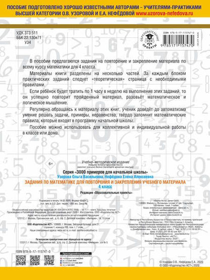 Фотография книги "Нефёдова, Узорова: Математика. 4 класс. Задания для повторения и закрепления изученного материала"