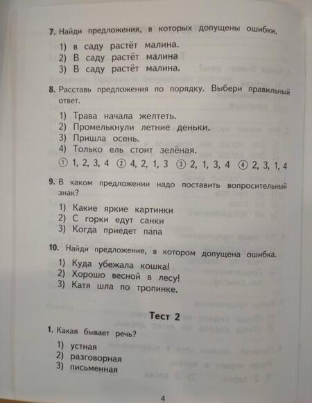 Фотография книги "Нефёдова, Узорова: Русский язык. 1 класс. 2500 тестовых заданий"