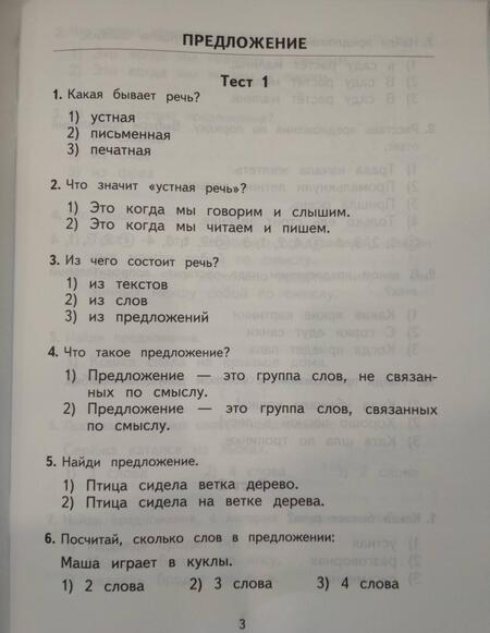 Фотография книги "Нефёдова, Узорова: Русский язык. 1 класс. 2500 тестовых заданий"