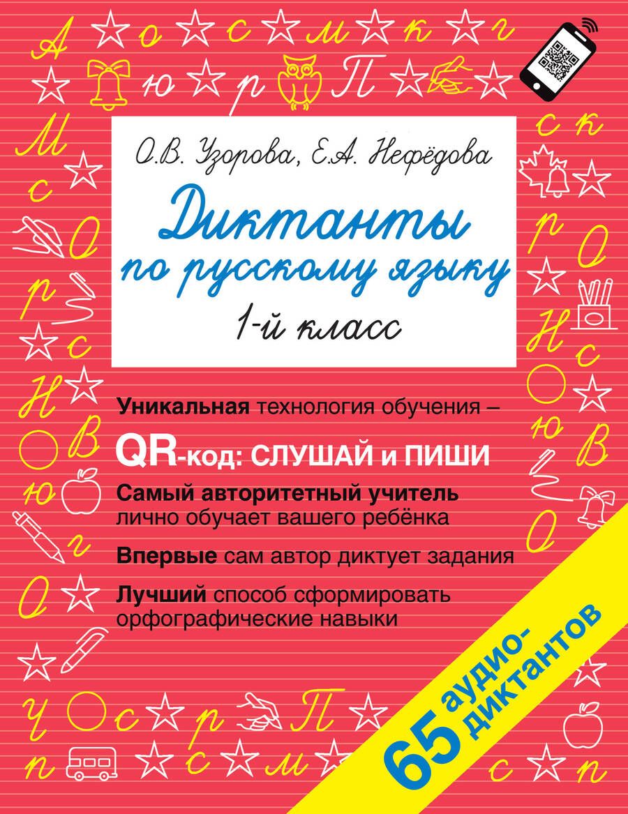Обложка книги "Нефёдова, Узорова: Русский язык. 1 класс. Диктанты. QR-код для аудиотекстов"