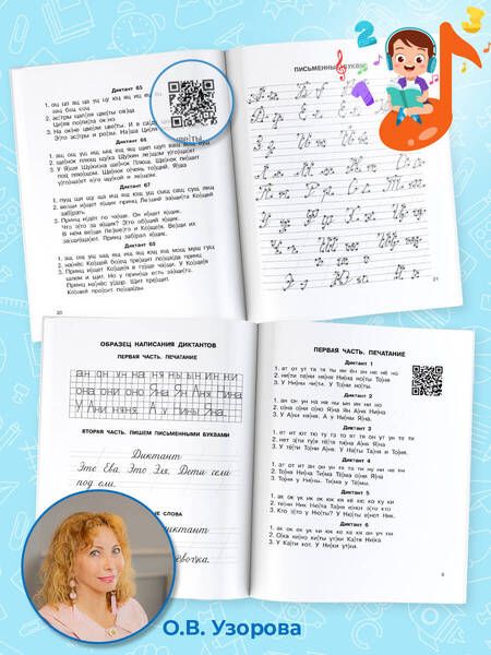 Фотография книги "Нефёдова, Узорова: Русский язык. 1 класс. Диктанты. QR-код для аудиотекстов"