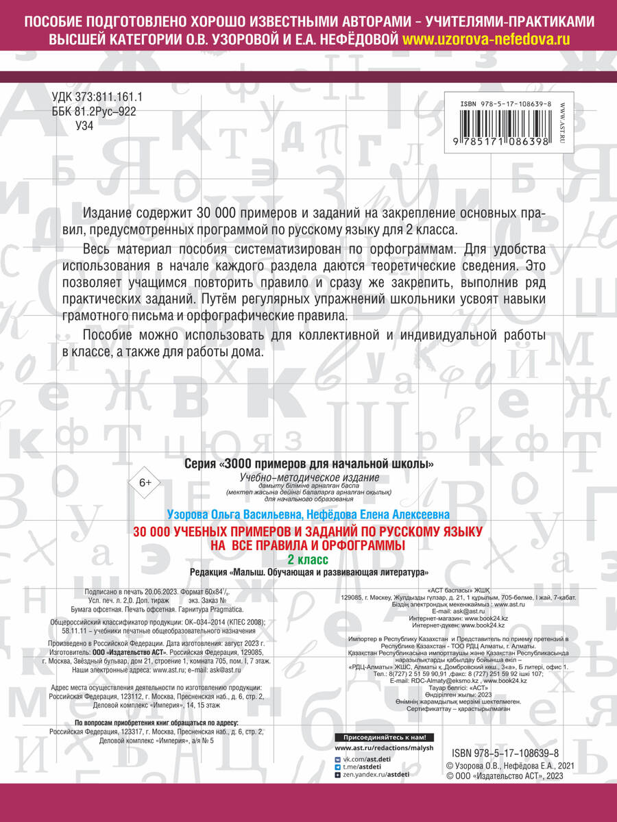 Обложка книги "Нефёдова, Узорова: Русский язык. 2 класс. 30000 учебных примеров и заданий на все правила и орфограммы"