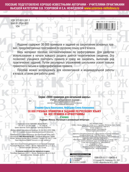 Обложка книги "Нефёдова, Узорова: Русский язык. 2 класс. 30000 учебных примеров и заданий на все правила и орфограммы"