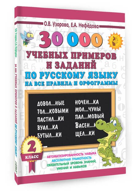 Фотография книги "Нефёдова, Узорова: Русский язык. 2 класс. 30000 учебных примеров и заданий на все правила и орфограммы"