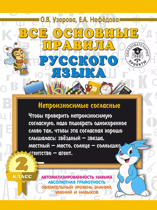 Обложка книги "Нефёдова, Узорова: Русский язык. 2 класс. Все основные правила"
