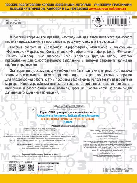 Фотография книги "Нефёдова, Узорова: Русский язык. 2 класс. Все основные правила"