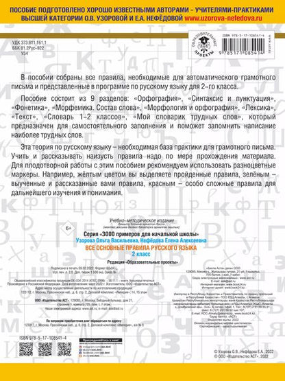 Фотография книги "Нефёдова, Узорова: Русский язык. 2 класс. Все основные правила"