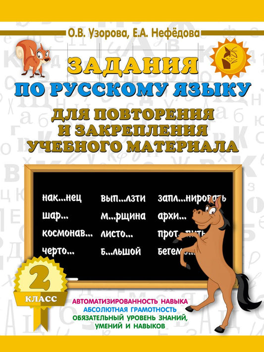 Обложка книги "Нефёдова, Узорова: Русский язык. 2 класс. Задания для повторения и закрепления учебного материала"