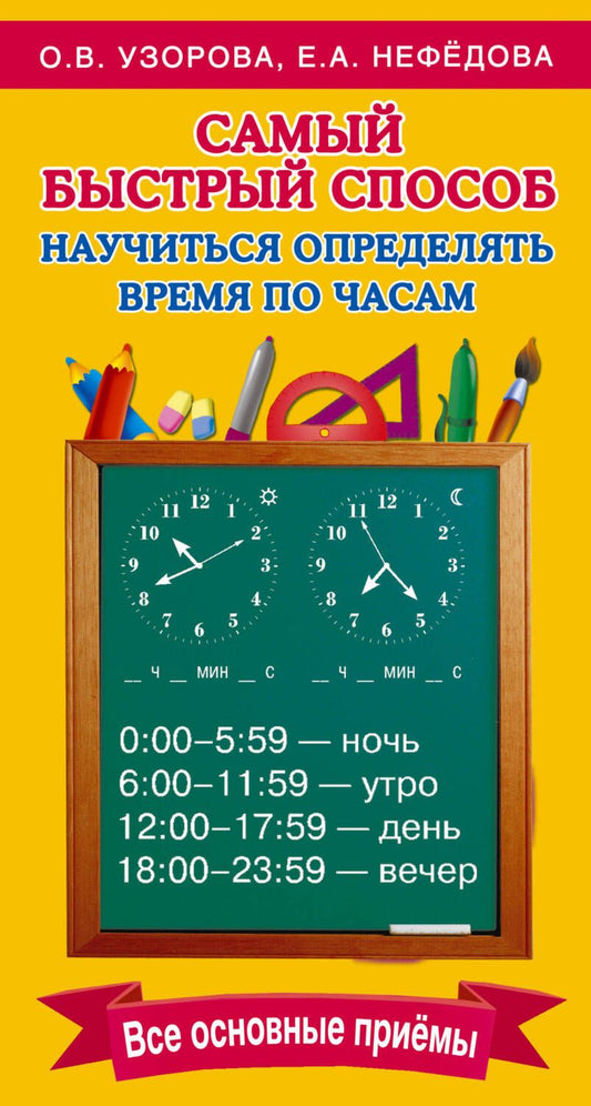 Обложка книги "Нефёдова, Узорова: Самый быстрый способ определять время"