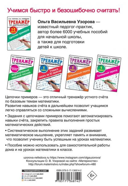 Фотография книги "Нефёдова, Узорова: Тренажер по математике. 1-2 классы. Цепочки примеров"