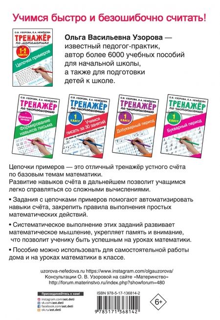 Фотография книги "Нефёдова, Узорова: Тренажер по математике. 1-2 классы. Цепочки примеров"