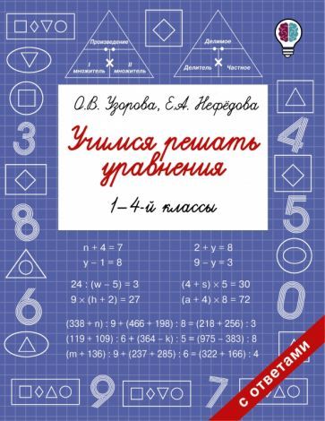Обложка книги "Нефёдова, Узорова: Учимся решать уравнения. 1-4 классы"