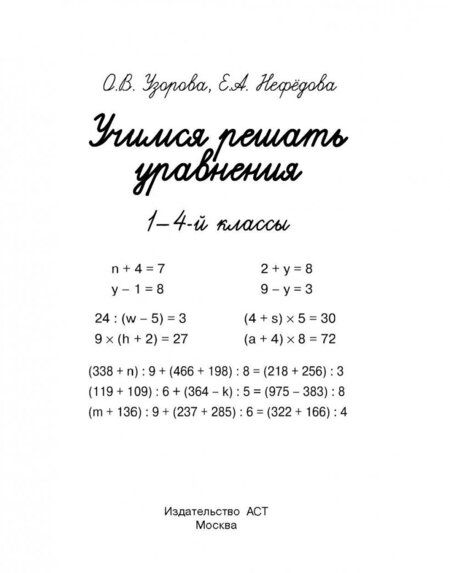 Фотография книги "Нефёдова, Узорова: Учимся решать уравнения. 1-4 классы"