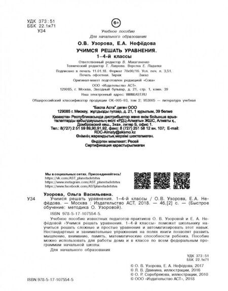 Фотография книги "Нефёдова, Узорова: Учимся решать уравнения. 1-4 классы"