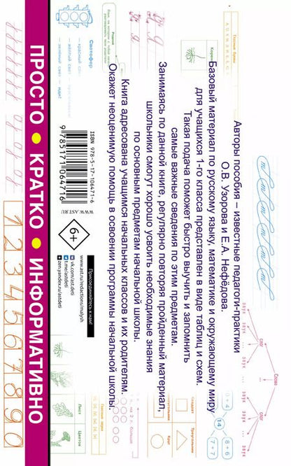 Фотография книги "Нефёдова, Узорова: Все таблицы для 1 класса. Русский язык. Математика. Окружающий мир"