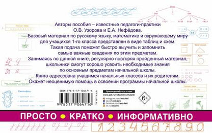 Фотография книги "Нефёдова, Узорова: Все таблицы для 1 класса. Русский язык. Математика. Окружающий мир"