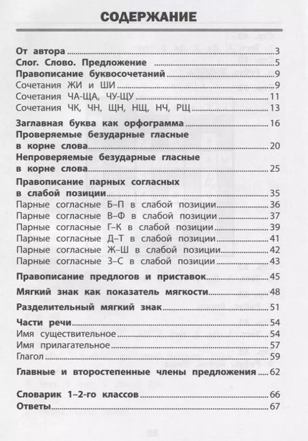 Фотография книги "Нефёдова, Василакий: Визуальный тренажер. Учись легко! Русский язык. 1-2 классы"
