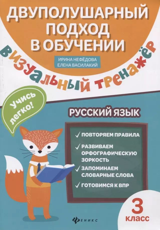 Обложка книги "Нефёдова, Василакий: Визуальный тренажер. Учись легко! Русский язык. 3 классы"